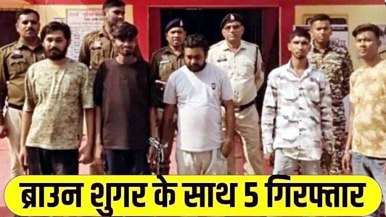 नशा मुक्त भारत पखवाड़ा अभियान को मिली बड़ी कामयाबी, ब्राउन शुगर बेच रहे पार्षद समेत 5 आरोपियों को गिरफ्तार कर भेजा सलाखों के पीछे