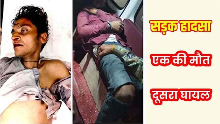 टहलने निकले दो दोस्तों को बाइक ने मारी जोरदार टक्कर, एक की गई जान, दुसरा मौत से लड़ रहा जंग, वाहन चालक फरार, तलाश में जुटी पुलिस