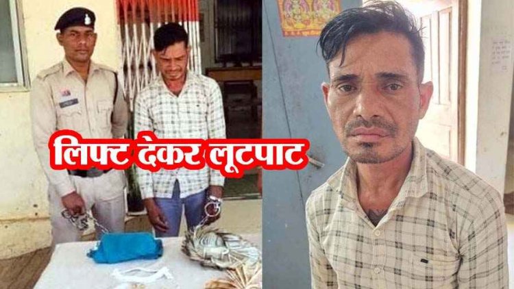 सुनसान सड़कों पर महिलाओं को लिफ्ट के बहाने लूटपाट, लूट का शातिर अपराधी मनोज जोशी गिरफ्तार, लाखों का सामान बरामद