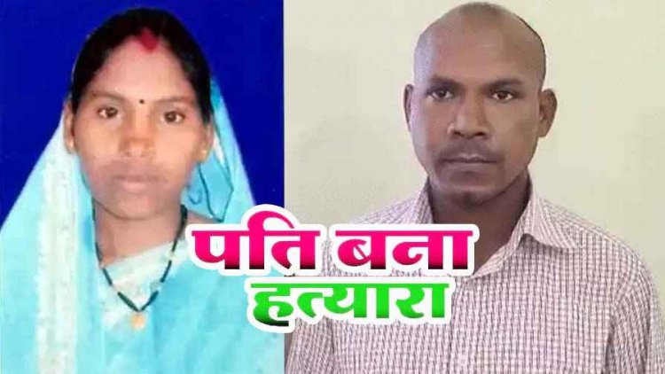 मां को खाना नहीं परोसने पर मानसिक रोगी पत्नी की हत्या, पुलिस से बोला- गिरकर मर गई, खोजने का किया नाटक, आरोपी पति धर्मेंद्र गिरफ्तार