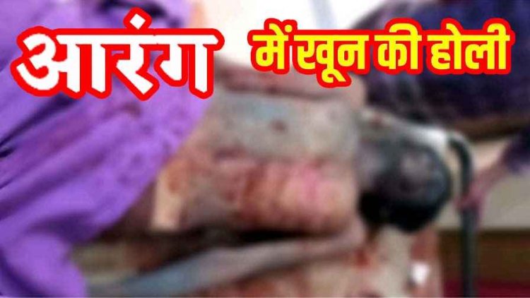 होली में हुड़दंग के बीच चाकूबाजी, दिनदहाड़े चाकू घोंपकर युवक को उतारा मौत के घाट, समाज में भारी आक्रोश, आरंग में तनाव का माहौल