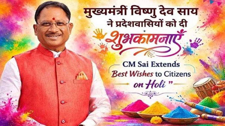 देश भर में धूमधाम से मनया गया होली का पर्व, राष्ट्रपति-उपराष्ट्रपति और मुख्यमंत्री विष्णु देव साय ने दी शुभकामनाएं, सीएम बोले- हर तरफ हो समृद्धि