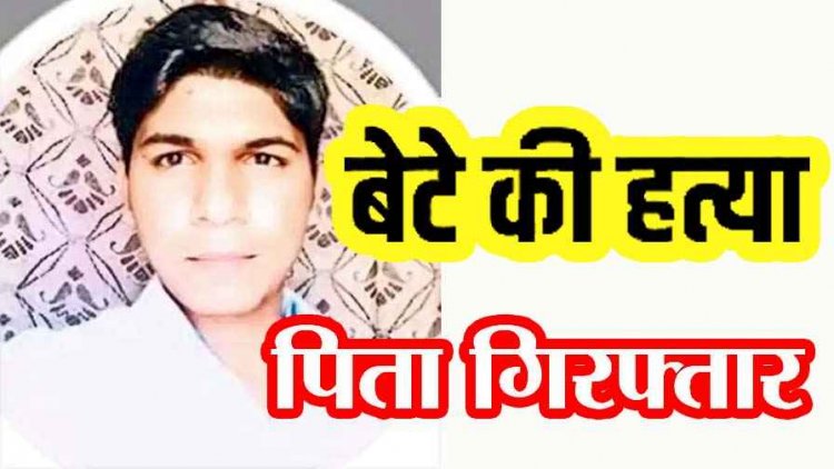 बेटे संग तीखी बहस, पिता ने पुत्र को उतारा मौत के घाट, हत्या कर खेत में फेंका लाश, पुलिस की हिरासत में आरोपी गंगाराम, पूछताछ जारी