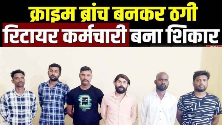 फर्जी क्राइम ब्रांच अधिकारी बनकर वसूली, नशे का सामान बेचने का आरोप लगाकर ब्लैकमेलिंग, 54 हजार ऐंठे, आरक्षक समेत 6 किडनैपर गिरफ्तार