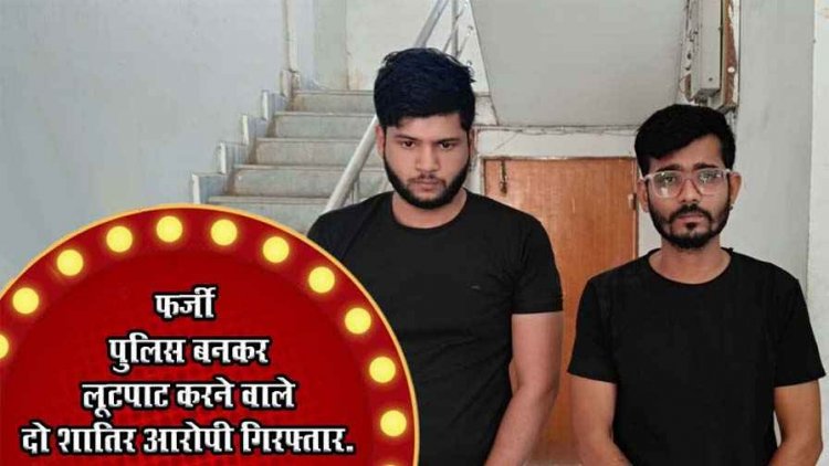 पुलिस बनकर रोका ट्रेलर, मोबाइल-नकदी लूटपाट पुलिस ने टाटा पंच समेत दो शातिर आरोपियों को गिरफ्तार कर भेजा सलाखों के पीछे