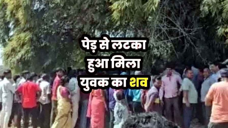 नदी किनारे पेड़ से लटका मिला होली खेलने निकले इकलौते बेटे का शव, फैली सनसनी, परिजनों ने जताई हत्या की आशंका, जांच में जुटी फोरेंसिक टीम