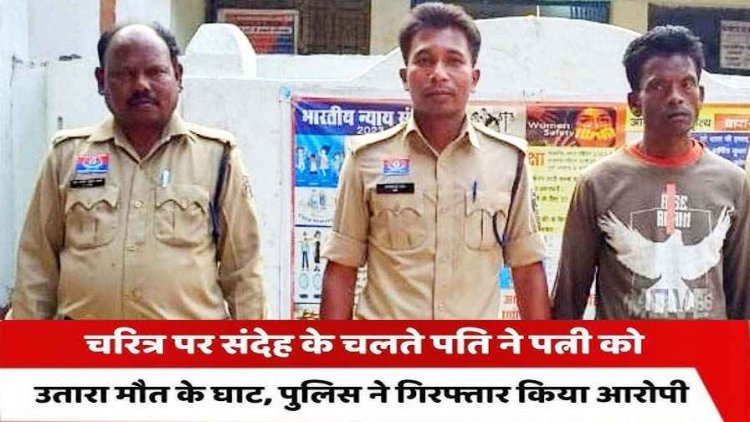 चरित्र संदेह में पति ने कर दिया पत्नी का मर्डर, धारदार हथियार 'दौली' से गले पर वार कर हत्या को दिया अंजाम, आरोपी पति जेरोम गिरफ्तार