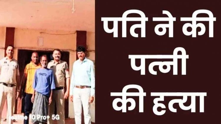 मामूली विवाद पर बेरहमी से पिटाई कर पत्नी को उतारा मौत के घाट, पुलिस ने आरोपी पति भागवत को गिरफ्तार कर भेजा सलाखों के पीछे