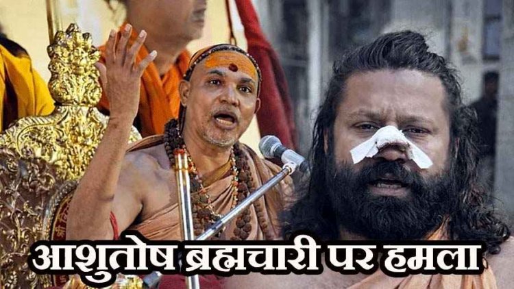 स्वामी अविमुक्तेश्वरानंद के खिलाफ केस करने वाले आशुतोष ब्रह्मचारी पर हमला, चाकू से नाक काटने की कोशिश, ट्रेन के टॉयलेट में छिपकर बचाई जान