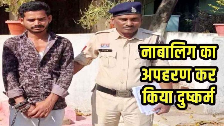 नाबालिग लड़की का अपहरण कर दुष्कर्म, कबीरधाम पुलिस को मिली कामयाबी, फरार दरिंदे विक्रम को गिरफ्तार कर भेजा सलाखों के पीछे