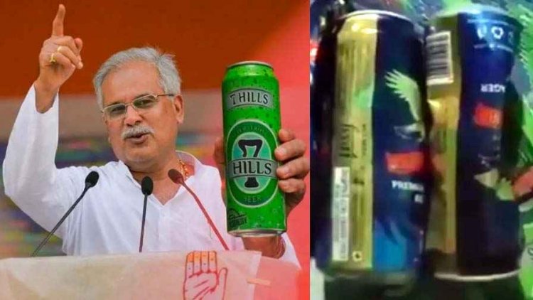 “भाजपा का शराब सिंडिकेट?” सस्ती बियर पर महंगे ब्रांड का स्टीकर!, भूपेश बघेल ने वीडियो जारी कर लगाए गंभीर आरोप, आया राजनीति में भूचाल