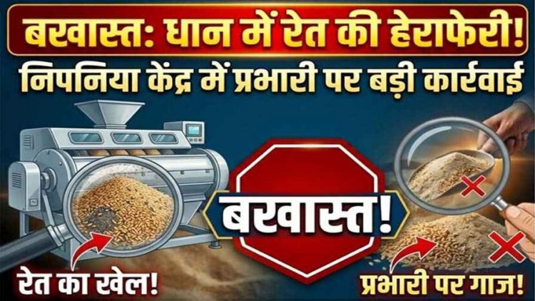 धान में रेत मिलाकर हेराफेरी कर गबन करने वाला खरीदी केन्द्र प्रभारी लीलाराम सेन के खिलाफ सख्त एक्शन, जिला प्रशासन ने किया बर्खास्त