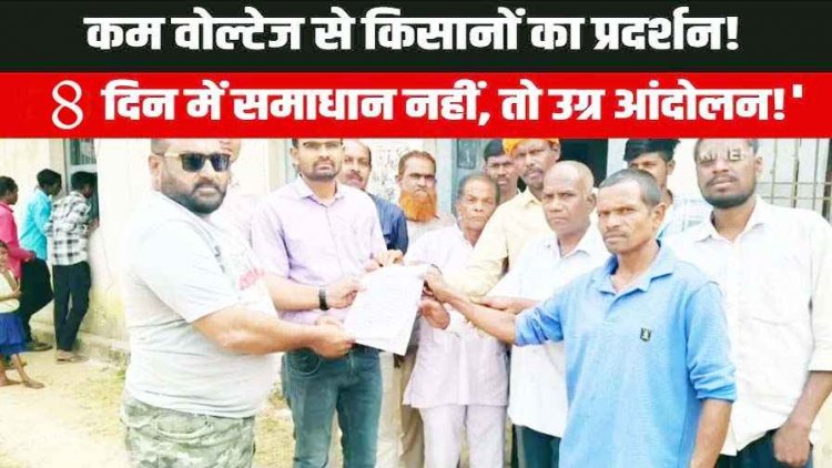 लो वोल्टेज से त्रस्त किसानों का फूटा गुस्सा, बिजली विभाग का घेराव कर सौंपा ज्ञापन, 8 दिन में समाधान नहीं तो होगा चक्काजाम की चेतावनी