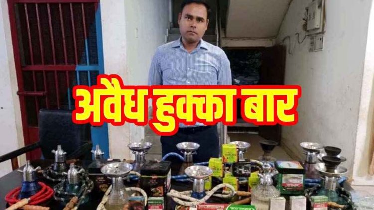 होटल की छत पर चल रहा अवैध हुक्का बार, पुलिस ने किया भंडाफोड़, आरोपी संचालक सिद्धार्थ गुप्ता गिरफ्तार, हजारों का सामान जब्त