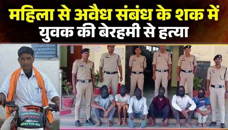 बाइक से महिला को छोड़ने पंहुचा गांव, अवैध संबंध के शक में आरोपियों ने ठेकेदार को उतारा मौत के घाट, 2 नाबालिग समेत 8 आरोपी गिरफ्तार