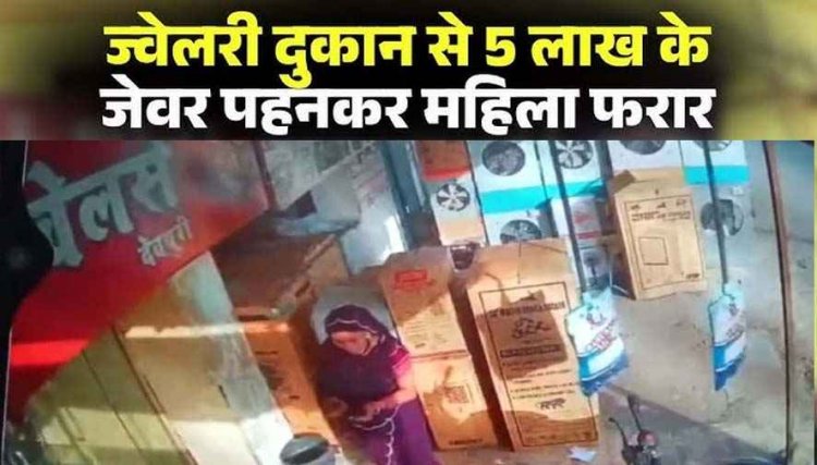 ज्वेलरी शॉप में फिल्मी स्टाइल में ठगी, 5 लाख के जेवर पहनकर शातिर महिला फरार, CCTV देखकर पुलिस भी रह गई दंग, कमलेश्वरी की तलाश जारी