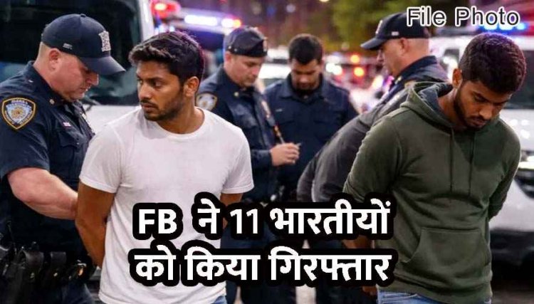यू-वीजा हासिल करने के लिए फर्जी लूट की घटनाएं रचने का आरोप, अमेरिका में 11 भारतीय नागरिक गिरफ्तार, जांच में सामने आया फर्जीवाड़ा