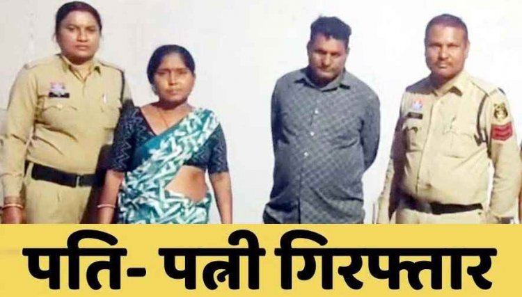 असली बताकर थमाया नकली सोना, फिर 10 लाख की ठगी कर हो गए फरार, पुलिस ने आरोपी पति-पत्नी को किया गिरफ्तार. दो आरोपियों की तलाश जारी