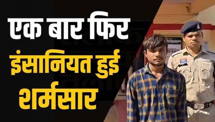 घर में अकेले रह रही 7वीं की छात्रा से रात को घर में घुसकर दुष्कर्म, पड़ोसी ने हाथ-मुंह को कपड़े से बांधकर नाबालिग से किया रेप, आरोपी अरविन्द गिरफ्तार