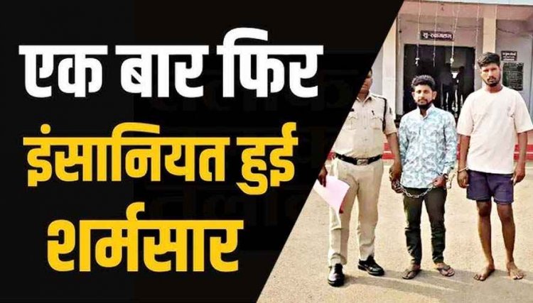 घर में सो रही महिला का अपहरण फिर तीन घंटे तक गैंगरेप, गाली-गलौज और मारपीट, दो दरिंदे गिरफ्तार, एक आरोपी अभी भी फरार, तलाश में जुटी पुलिस 