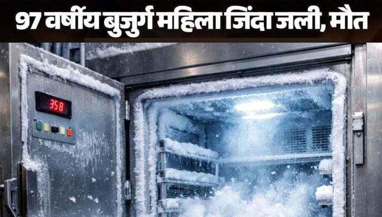 फ्रिज ब्लास्ट के बाद घर में लगी आग, जिंदा जली बुजुर्ग महिला, बाहर निकलने का नहीं मिला मौका, Fridge मेंटेनेंस को लेकर इन बातों का रखें ध्यान