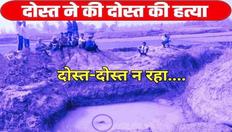 आपसी रंजिश या कुछ और?, युवक ने दोस्त को उतारा मौत के घाट, अपराध छुपाने कीचड़ में फेंकी लाश, पुलिस की हिरासत में फरार आरोपी, पूछताछ जारी