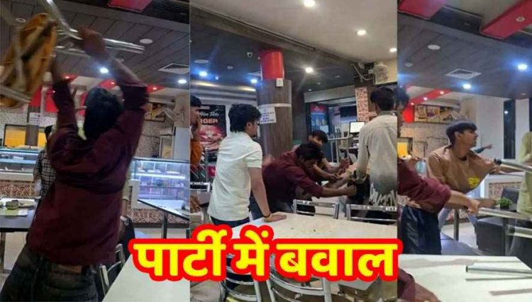 रेलवे स्टेशन के कैफे में बर्थडे पार्टी के दौरान बवाल, युवतियों को फ्लाइंग किस देकर कही उठा ले जाने की बात, विरोध करने पर भाईयों की पिटाई, वीडियो वायरल 
