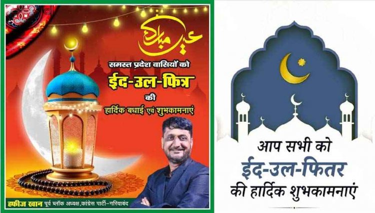 नजर आया ईद का चांद, कल पूरी दुनिया में मनाया जाएगा जश्न, पूर्व ब्लॉक कांग्रेस अध्यक्ष मोहम्मद हाफिज खान ने दी ईद-उल-फितर की मुबारकबाद
