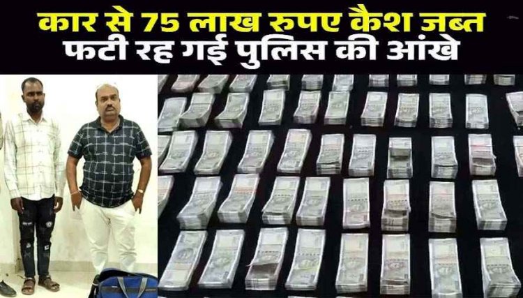 चेकिंग के दौरान ओडिशा से आ रही कार से 75 लाख कैश बरामद, फटी रह गई महासमुंद पुलिस की आंखें, हिरासत में दो आरोपी, आयकर विभाग करेगा जांच
