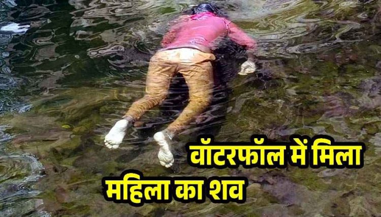 जलप्रपात में मिली अज्ञात युवती की लाश, नहीं हुई पहचान, इलाके में दहशत का माहौल, हादसा या कुछ और, मौत का कारण की जांच में जुटी पुलिस