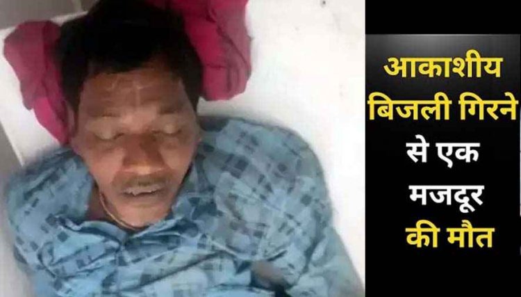ईंट भट्ठे में काम करने आए मजदूरों पर गिरी आकाशीय बिजली, युवक की मौके पर ही मौत, महिला समेत दो घायल, अस्पताल में भर्ती, इलाज जारी