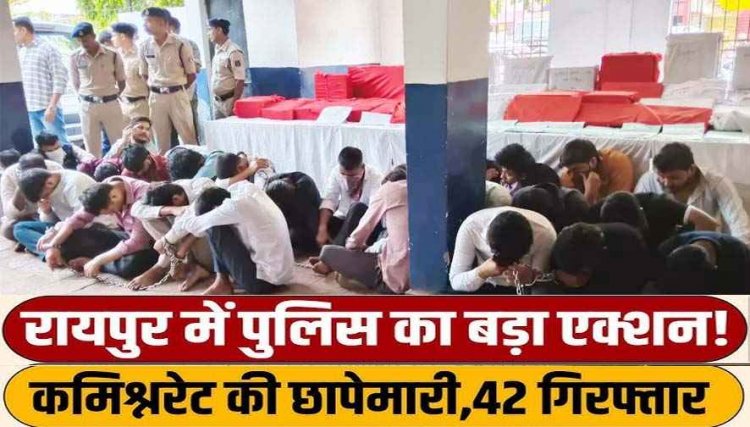 क्राइम ब्रांच की सबसे बड़ी कार्रवाई, रायपुर में बैठकर विदेश में ठगी, 3 फर्जी कॉल सेंटर का भंडाफोड़, सुपरवाईजर समेत 42 अंतर्राष्ट्रीय साईबर ठग गिरफ्तार