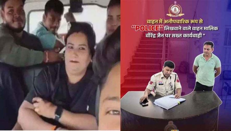 पुलिस लिखी गाड़ी में बाउंसरों की सैर, गाड़ी में POLICE लिखवाना ट्रेवर्ल्स संचालक को पड़ा भारी महंगा, VIDEO वायरल होने पर आरोपी वीरेंद्र जैन गिरफ्तार