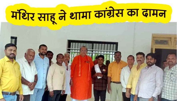 फिंगेश्वर के वार्ड क्रमांक 8 के भाजपा कार्यकर्ता मंथिर साहू ने पूर्व मंत्री अमितेश शुक्ल के सामने कांग्रेस का थामा दामन, नगर में बढ़ी राजनीतिक हलचल