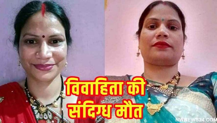 गुढियारी में विवाहिता की संदिग्ध मौत, हत्या की आशंका, आत्महत्या दिखाने का प्रयास!, पति के बयान से उलझा मामला, क्राइम सीन से छेड़छाड़ का आरोप
