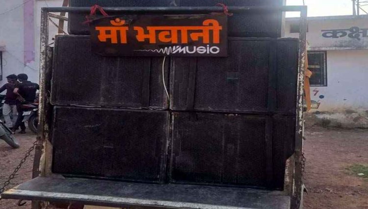 तेज आवाज में डीजे बजाने पर पुलिस ने साउंड संचालक के खिलाफ कार्रवाई, DJ सिस्टम जब्त, कोलाहल नियंत्रण अधिनियम के तहत सख्त कार्रवाई