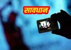 प्यार में धोखा की शर्मनाक कहानी, ब्वायफ्रेंड ने वीडियो कॉल रिकॉर्ड कर गर्लफ्रेंड को किया ब्लैकमेल, 20 हजार की मांग से खुला राज, जांच में जुटी पुलिस