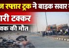 तेज रफ्तार हाइवा ने पल्सर को मारी जोरदार टक्कर, दर्दनाक हादसे में दुर्ग से रायपुर जा रहे बाइक सवार युवक की मौके पर ही मौत, जांच में जुटी पुलिस