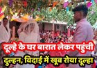 छत्तीसगढ़ में अनोखी शादी, टूटी सदियों पुरानी रीत , दुल्हन लेकर आई बारात, विदाई के वक्त फूट-फूटकर रोया दूल्हा, दूल्हे को रोता देख लोग भी हो गए भावुक