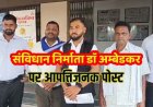 संविधान निर्माता बाबा साहब डॉ. भीमराव अम्बेडकर पर आपत्तिजनक पोस्ट से बवाल, सैकड़ों लोगों ने SP से लगाई इंसाफ की गुहार, सख्त कार्रवाई की मांग