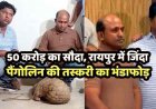 रायपुर में तस्करी का भंडाफोड़, जिंदा पैंगोलिन के साथ 2 तस्कर गिरफ्तार, 50 करोड़ के सौदे की कोशिश नाकाम, वन विभाग ने झोपड़ी से किया बरामद