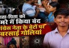 कांग्रेस नेता के घर आधी रात नकाबपोशों का धावा, ताबड़तोड़ फायरिंग में बड़े बेटे की मौत, छोटा गंभीर, परिवार को कमरे में किया बंद, लूट या प्लान्ड मर्डर?