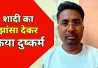 शादी का झांसा देकर दुष्कर्म, दी धमकी, नगरी पुलिस की त्वरित कार्रवाई, शादीशुदा आरोपी पूनम प्रजापति गिरफ्तार होकर पहुंचा सलाखों के पीछे