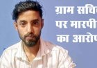 ग्राम सचिव पर मारपीट का आरोप, पेड़ काटने के विवाद में खेत मालिक को डंडे से जमकर  पिटाई, जान से मारने की धमकी देने पर एफआईआर दर्ज, जांच जारी
