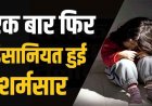 चॉकलेट की लालच देकर 3 वर्षीय बच्ची के साथ दुष्कर्म, हाथ-पैर बंधे हालत में मिली मासूम, अस्पताल में भर्ती, फैली सनसनी, हिरासत में पड़ोसी, पूछताछ जारी