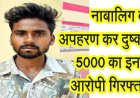नाबालिग लड़की से अपहरण कर दुष्कर्म, फरार आरोपी पर 5 हजार का इनाम घोषित, पुलिस को मिली बड़ी कामयाबी, दुष्कर्मी रुपेश गिरफ्तार