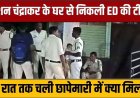 कुरुद में अजय चंद्राकर के राइस मिलर भाई के घर 15 घंटे चली जांच, 8-9 लाख कैश, 2 थैलों में डॉक्यूमेंट ले गई ED, घोटाले की पुष्टि फिलहाल नहीं