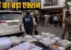 भारतमाला घोटाले में ED की छापामारी, अभनपुर में अधिकारियों से बदसलूकी और धक्का-मुक्की, FIR दर्ज, नकदी और 37 किलो चांदी जब्त