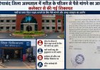 जिला अस्पताल गरियाबंद में अमानवीयता का आरोप, इलाज के दौरान मरीज के परिजन से पैसों की मांग, कलेक्टर से लगाई इंसाफ की गुहार