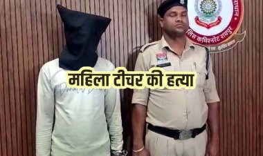 रायपुर में सरकारी स्कूल के महिला टीचर की बेरहमी से हत्या, ब्वॉयफ्रेंड ने चरित्र शंका में पत्थर मारकर उतारा मौत के घाट, आरोपी प्रेमी अमित सिसोदिया गिरफ्तार